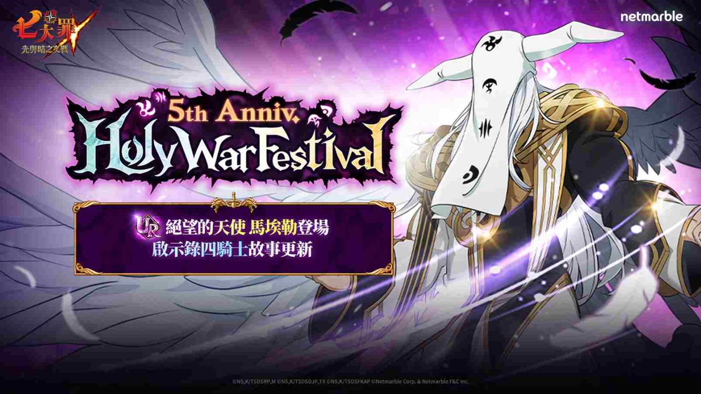 《七大罪：光與暗之交戰》歡慶全球上市 5 週年！「5 週年聖戰慶典」盛大登場