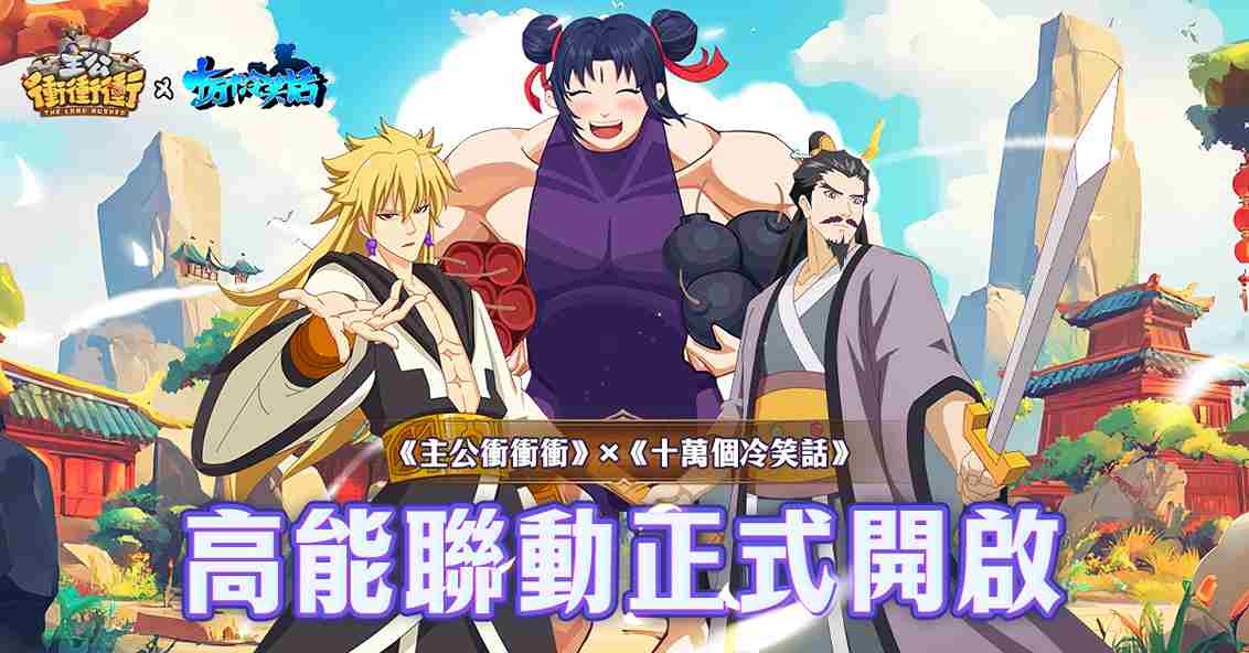 《主公衝衝衝》攜手《十萬個冷笑話》推出聯動活動！笑聲伴隨戰鬥