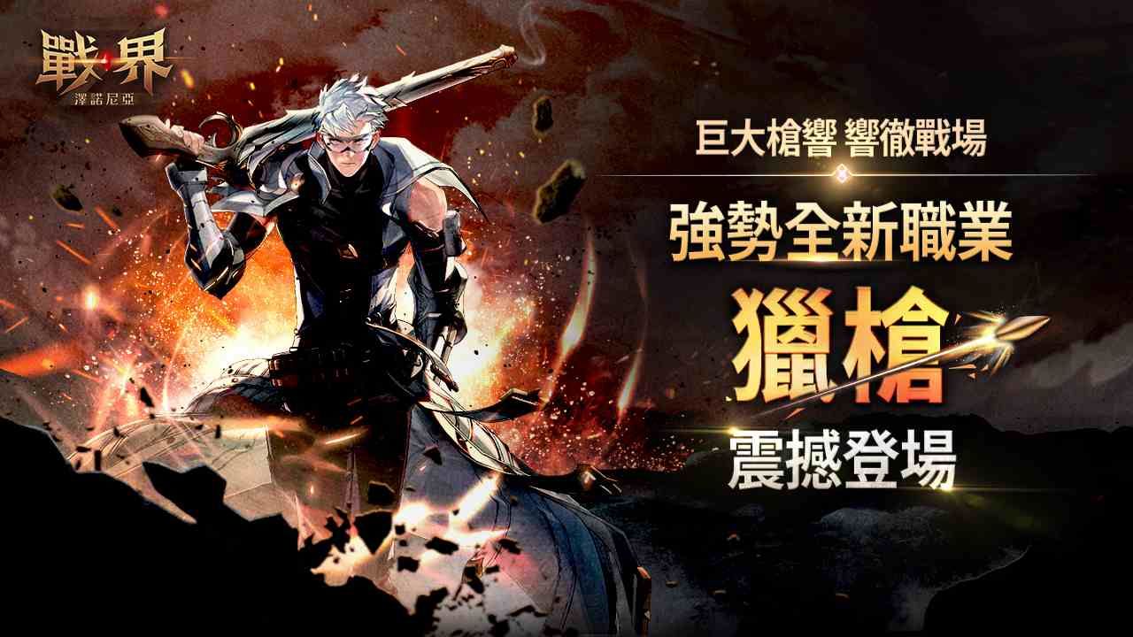 《戰界：澤諾尼亞》全新職業「獵槍」登場！歡慶上市 100 天活動同步開跑