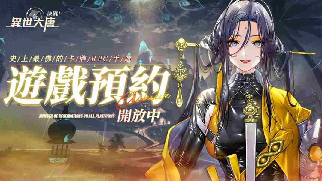 《決戰！異世大唐》遊戲玩法釋出！送「南北貳路音樂節」演唱會門票