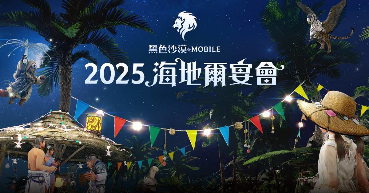 《黑色沙漠 MOBILE》夏日盛會「2025 海地爾宴會」7/19 邀請冒險家線上相聚