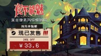 钟楼精神续作来了！《夜不能魅》抢先体验版现已发售