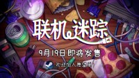 怀旧模拟冒险游戏《联机迷踪》将于9月19日上线