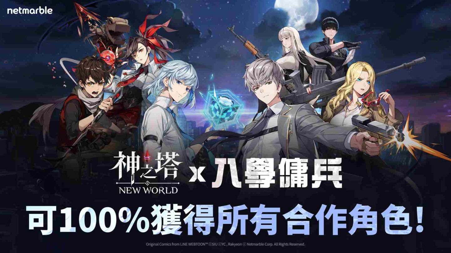 《神之塔：New World》攜手 Webtoon《入學傭兵》推出合作角色與限時活動