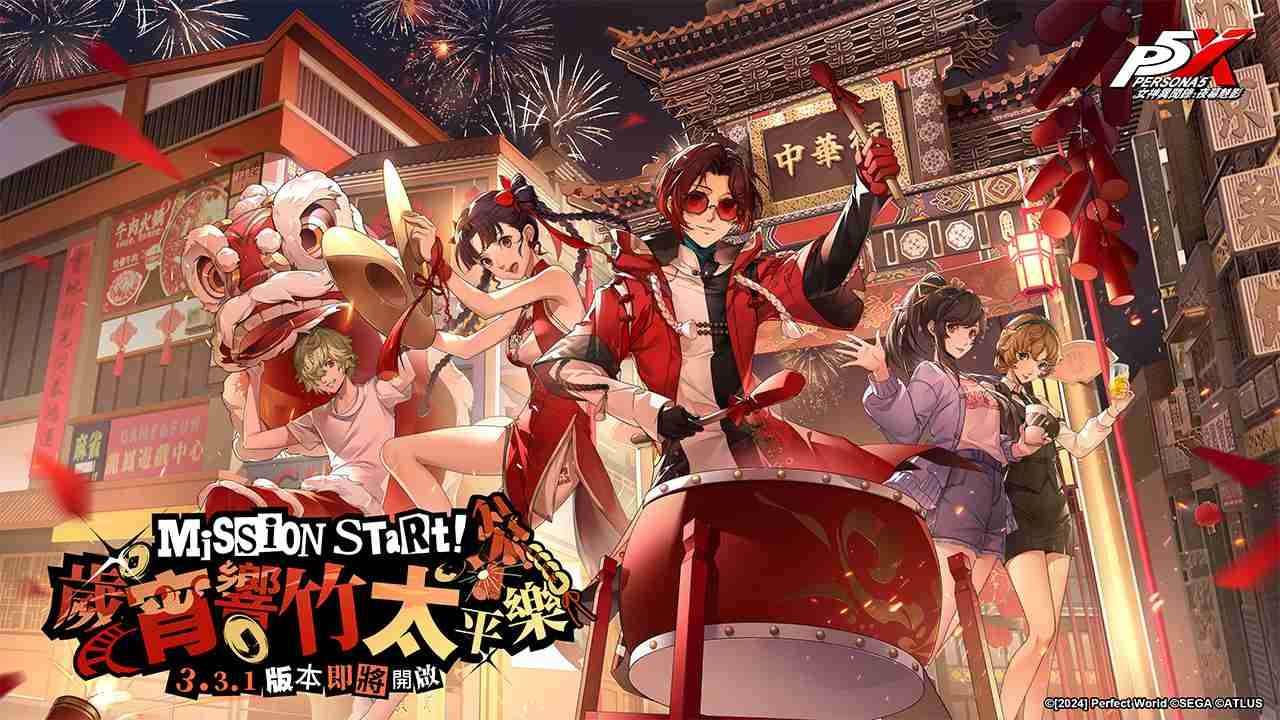 《女神異聞錄：夜幕魅影》全新 3.3.1 版「歲宵響竹太平樂」1/23 上線