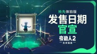 《夜勤人2》EA版上线日官宣!10.23踏上奇幻冒险之旅