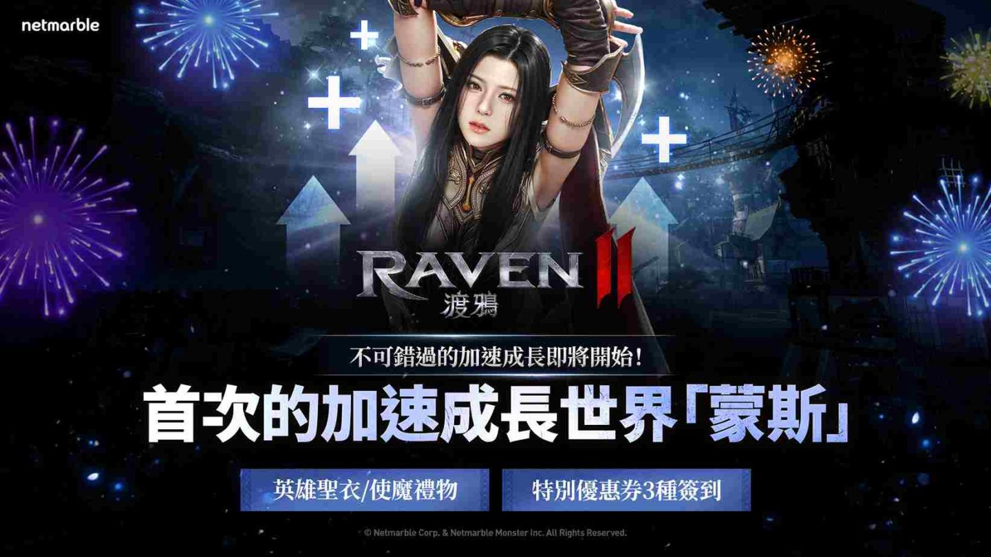 《RAVEN 2：渡鴉》上市 100 天獎勵活動進行中！開放全新伺服器及改版內容