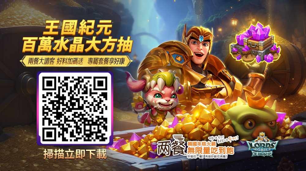 《王國紀元》×「兩餐韓國年糕火鍋吃到飽」聯名合作！百萬水晶大方抽