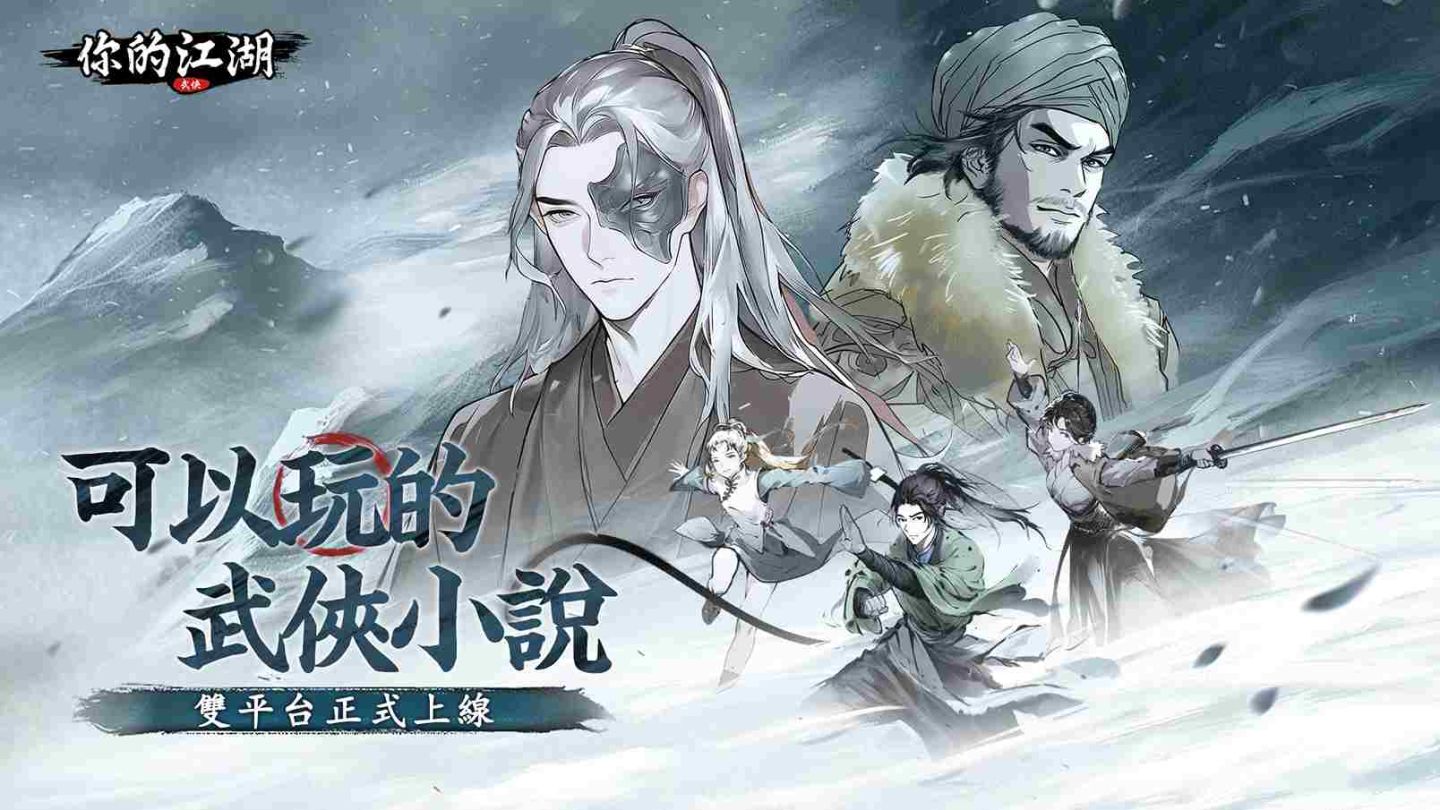可以玩的武俠小說手遊《你的江湖》正式上線！預約突破 50 萬、豪華獎勵全解鎖