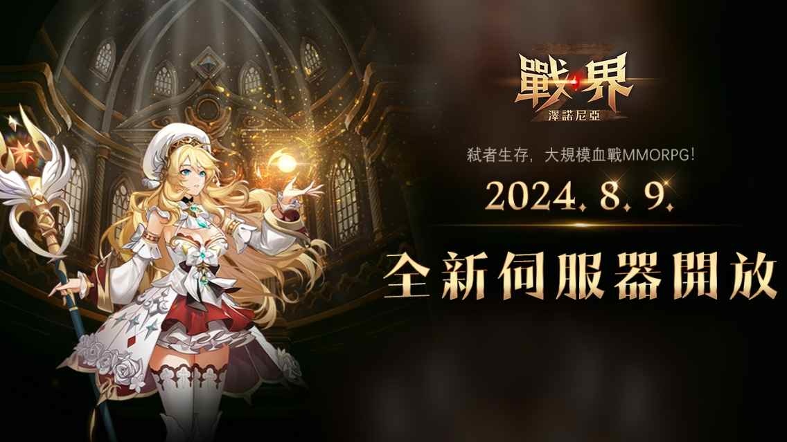 《戰界：澤諾尼亞》網咖活動開跑！新伺服器緊急加開