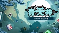 这个春节在i人麻将《青天井》里切磋牌技