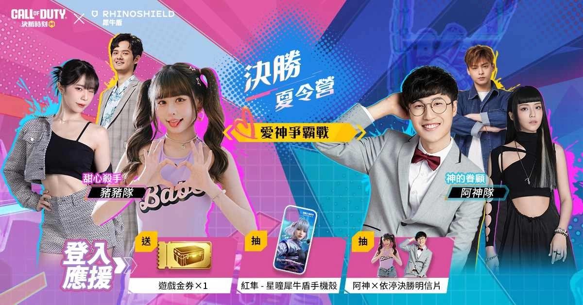 《Garena 決勝時刻 Mobile》×「RhinoShield 犀牛盾」7/21 三創「RhinoBuff 決勝夏令營」開跑