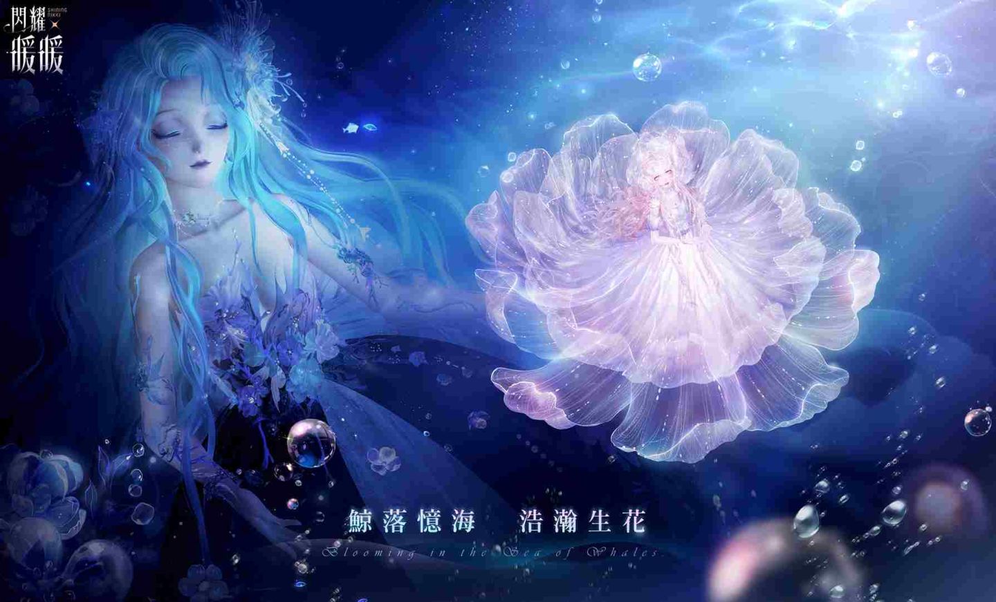 《閃耀暖暖》主題活動「鯨落憶海 浩瀚生花」開啟！全新玩法「童夢家園」上線