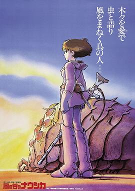 风之谷 / 風の谷のナウシカ