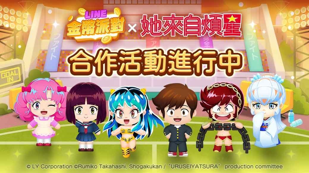 《LINE 金幣派對》與動畫《她來自煩星》合作活動開跑！「拉姆」遊戲中登場