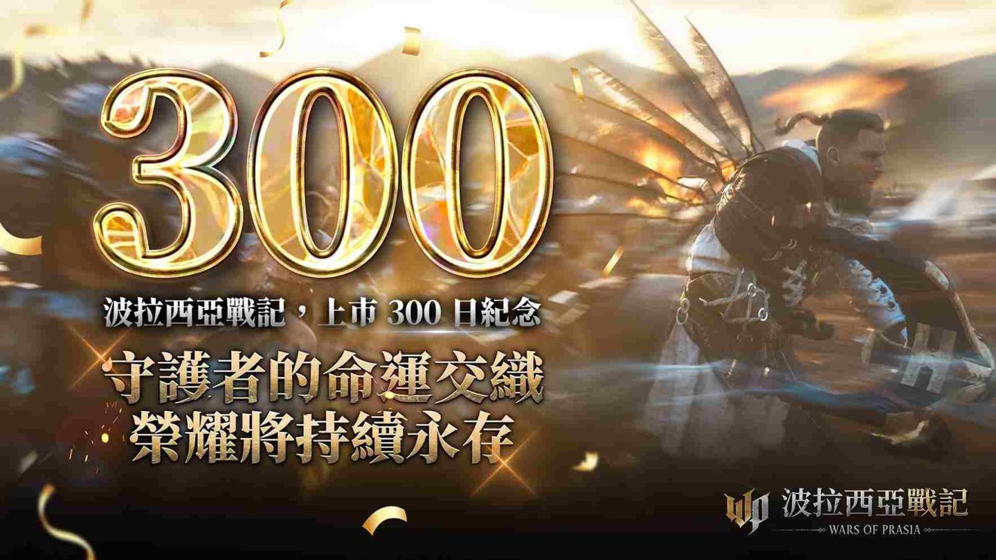 《波拉西亞戰記》歡慶上市 300 日！豪禮回饋及多項改版內容登場