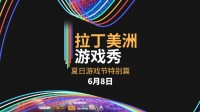 拉丁美洲游戏秀将于2025夏日游戏节重磅回归