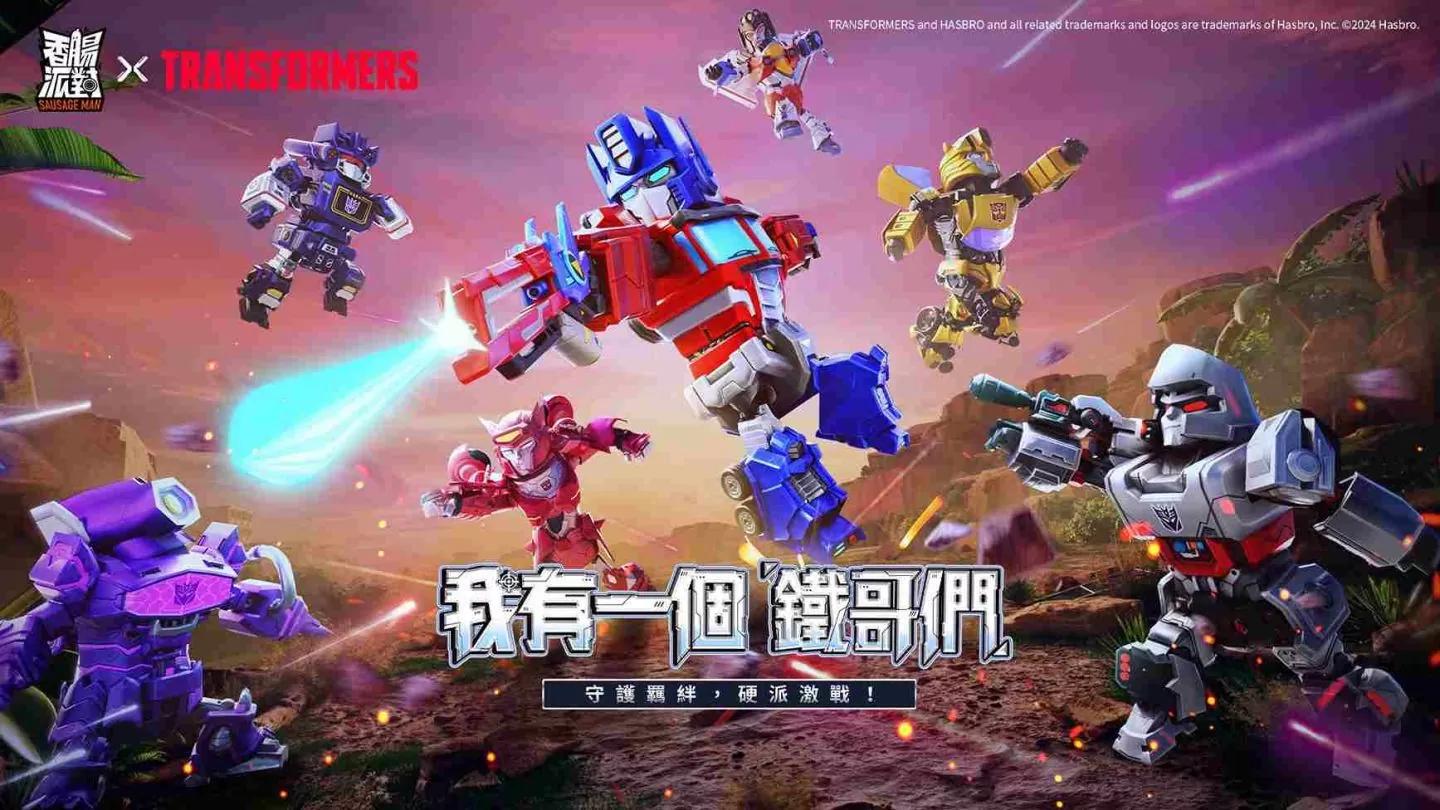 《香腸派對》×《變形金剛》SS14 賽季正式上線！系統優化更新再進化