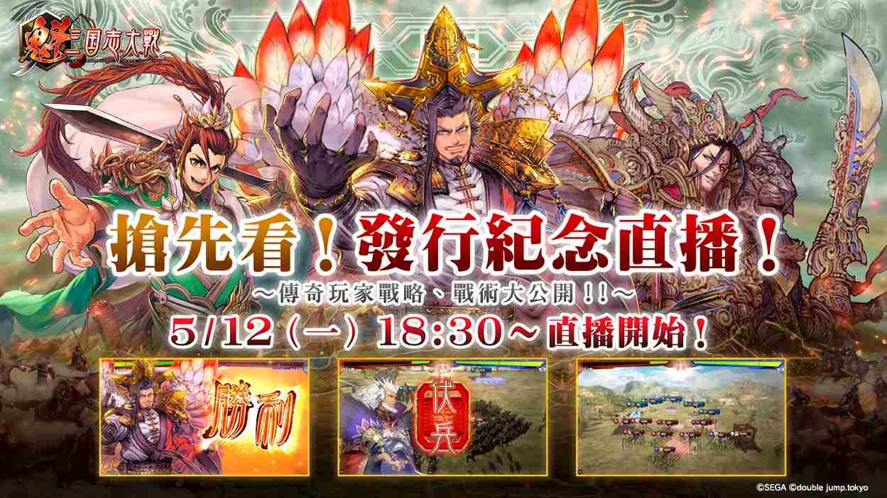 《魁 三國志大戰》「搶先看！發售紀念直播節目」5/12 台港時間 18:30 開播