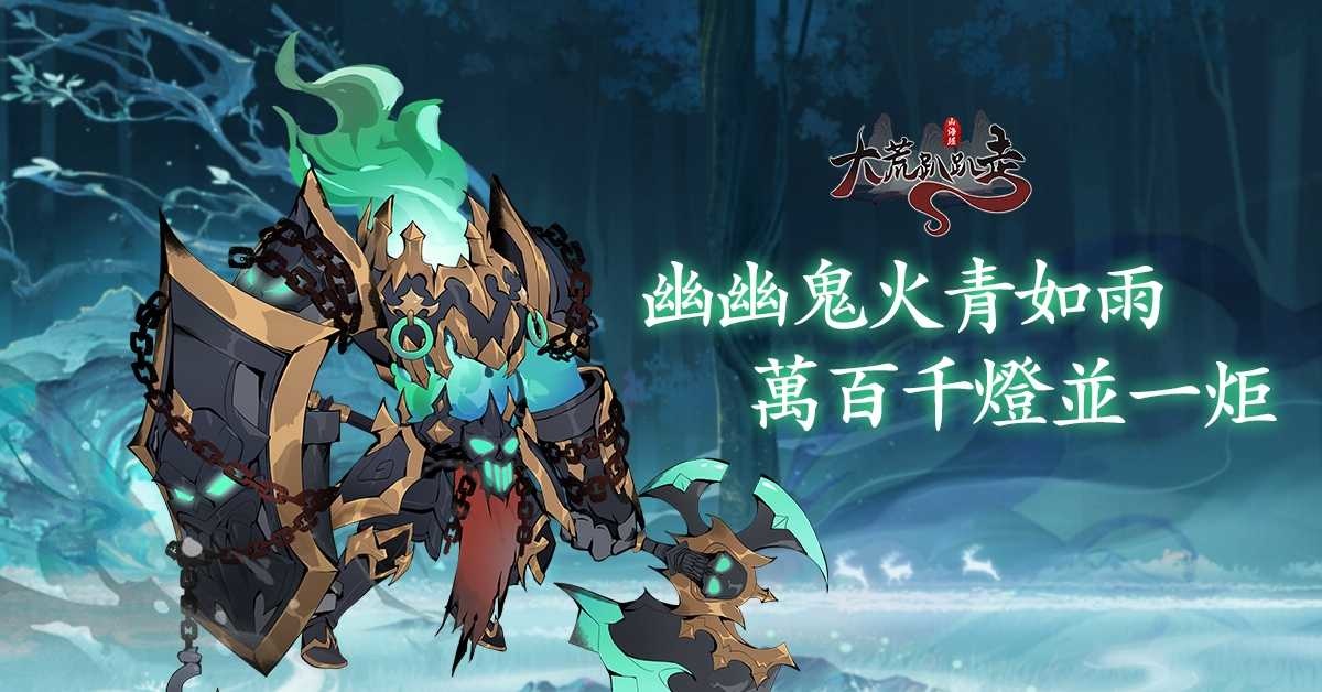 《大荒趴趴走》萬聖節幻夜巡遊系列活動開啟！刑天「無頭戰神」外觀上架