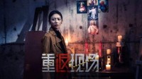 《重返现场：真人版》全新预告 沉浸式体验审讯罪犯