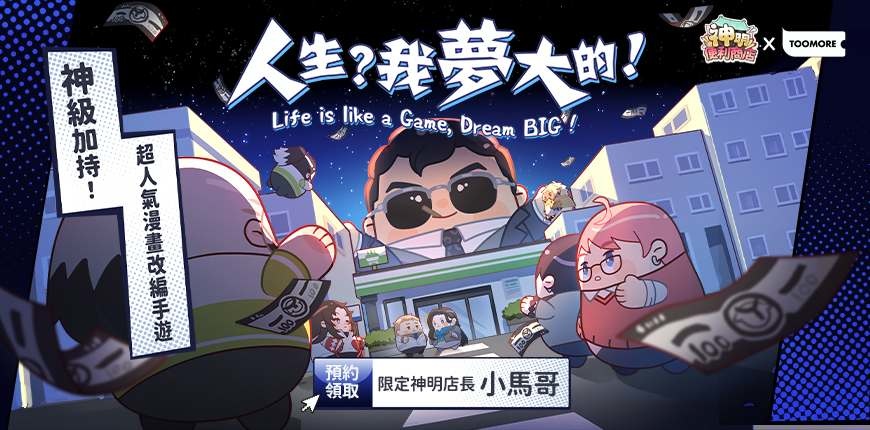 《神明便利商店》×「TooMore」香港潮牌與經典文化碰撞！解鎖你的潮趣便利商店