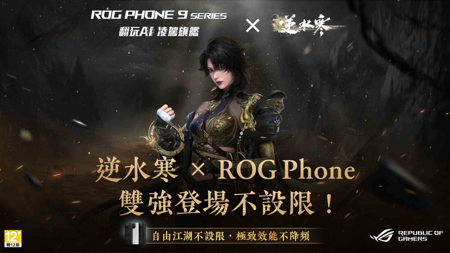 《逆水寒》×ROG Phone 雙強登場！遊戲美學與電競效能攜手打造沉浸江湖體驗