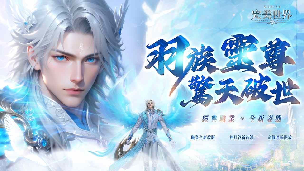 《完美世界M》治癒強職「羽靈」男角重磅登場！完成任務送霸氣坐騎「如意麒麟」