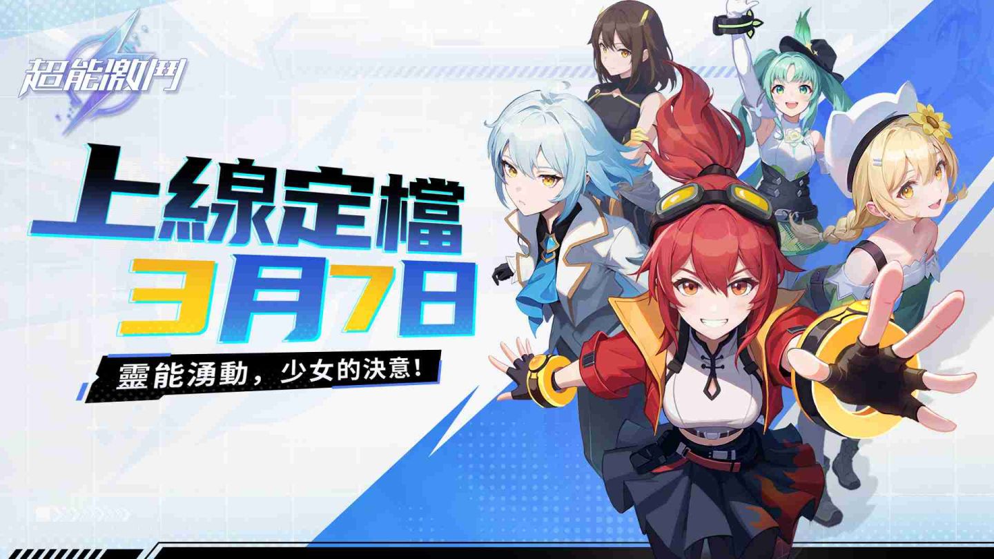 格鬥少女策略養成《超能激鬥》3/7 多平台上線！格鬥少女蛻變開打