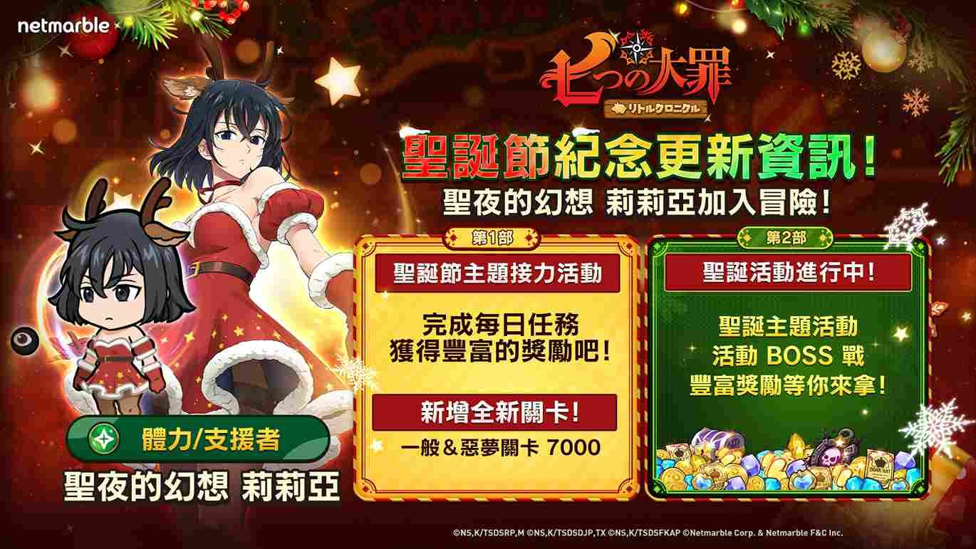 《七大罪：小小編年史》全新更新「聖夜的幻想」莉莉亞登場