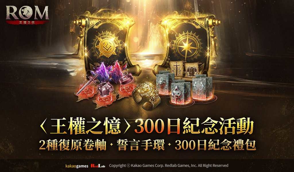 《ROM：王權之憶》全球營運 300 日活動開跑