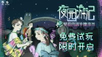 《夜园游记》现已开启Steam新品节试玩