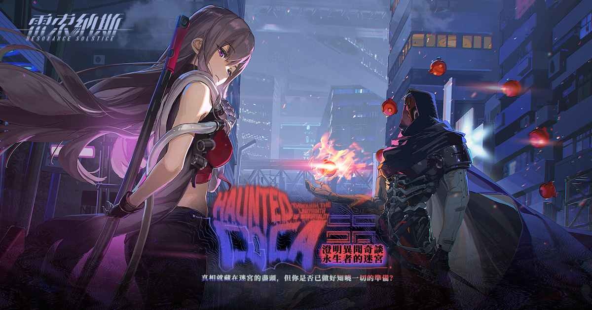 《雷索納斯》限時活動「澄明異聞奇談．永生者的迷宮」即將開啟！全新乘員「達斯廷」同步登場