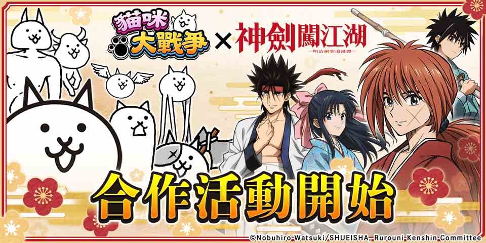 《神劍闖江湖》×《貓咪大戰爭》期間限定合作推出