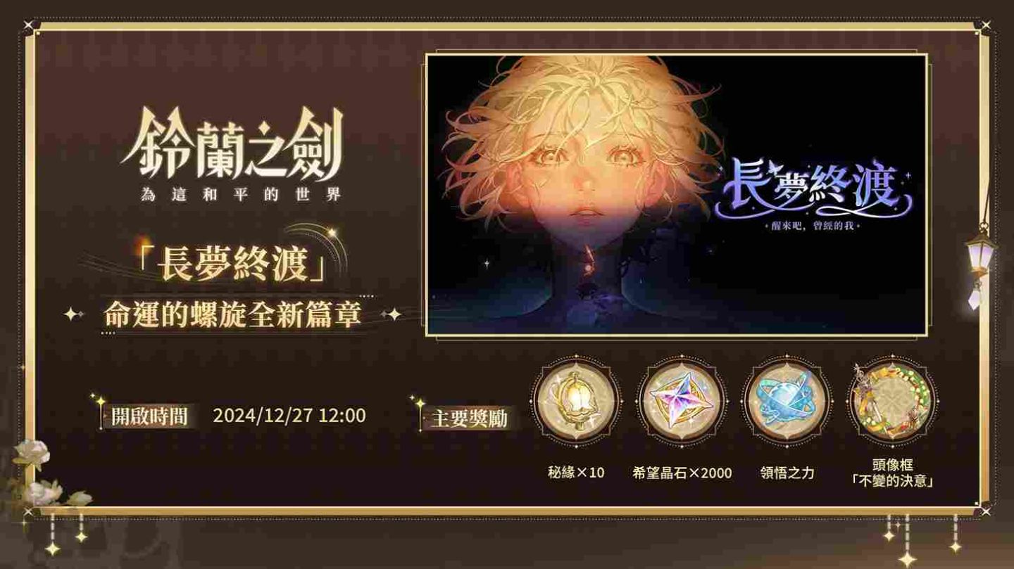 《鈴蘭之劍》全新版本「長夢終渡」登場！同步推出王女親衛「愛莎」及每日冥想活動