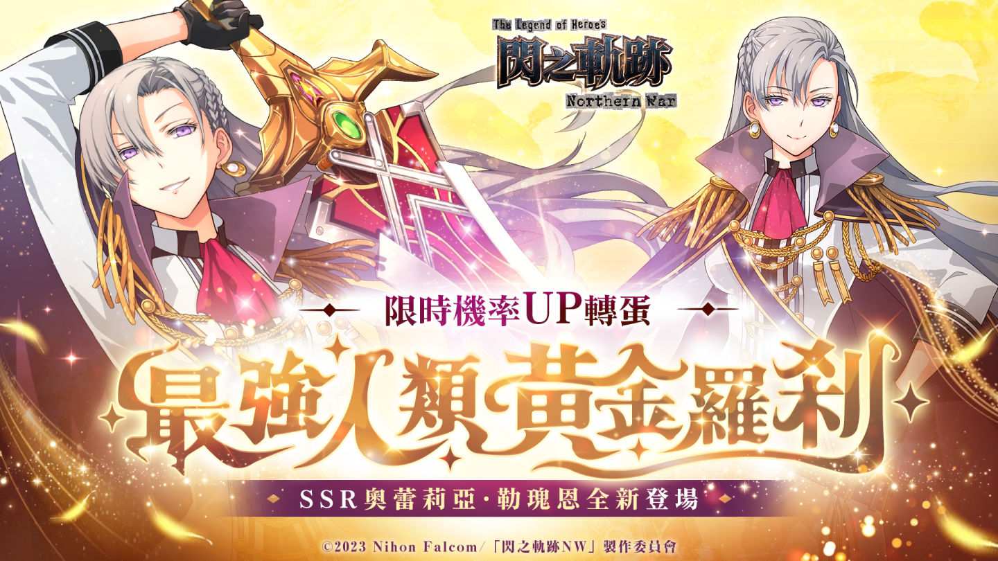 《英雄傳說 閃之軌跡：北方戰役》首位幻屬SSR角「奧蕾莉亞」登場，新增限時討伐活動