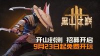 《黑山之巅》封测正式定档9月23日！