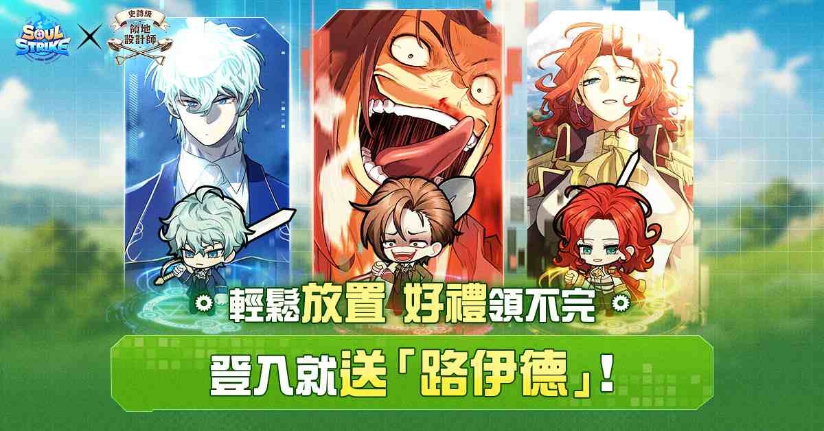 《靈魂衝擊：無限放置》×《史詩級領地設計師》限時聯名登場！登入送神話級夥伴路伊德
