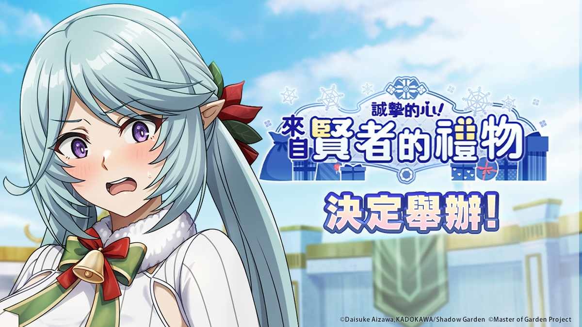 《我想成為影之強者！Master of Garden》闇影庭園聖誕派對舉辦中