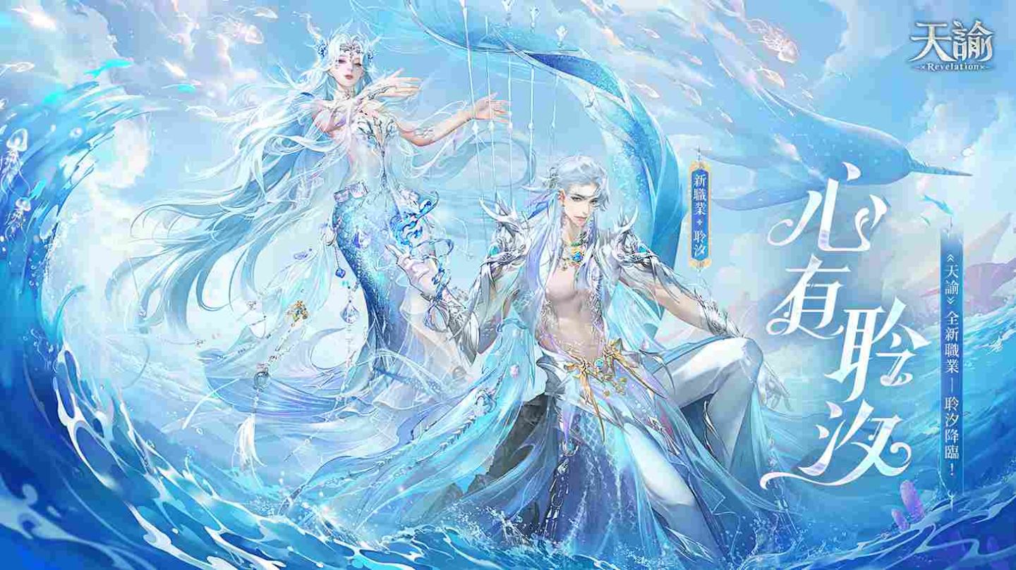 《天諭》全新職業「聆汐」來襲！神秘海洋玩法解鎖