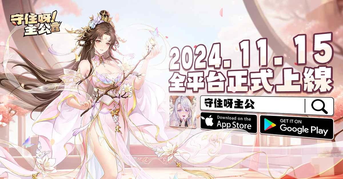《守住呀主公》上線送 3,000 抽！登入即領「蔡文姬、貂蟬」紅顏