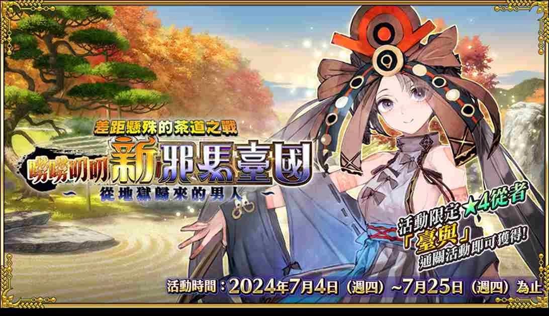 《Fate/Grand Order》繁中版限時開啟「差距懸殊的茶道之戰 嘮嘮叨叨新邪馬臺國 從地獄歸來的男人」