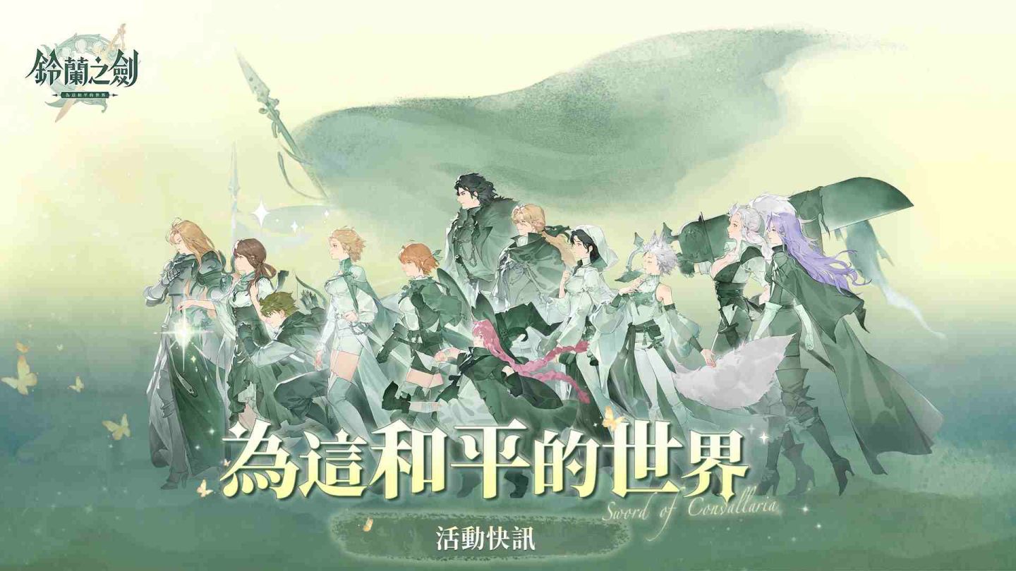 《鈴蘭之劍》本篇真結局「為這和平的世界」開啟！全新冒險與功能重磅來襲