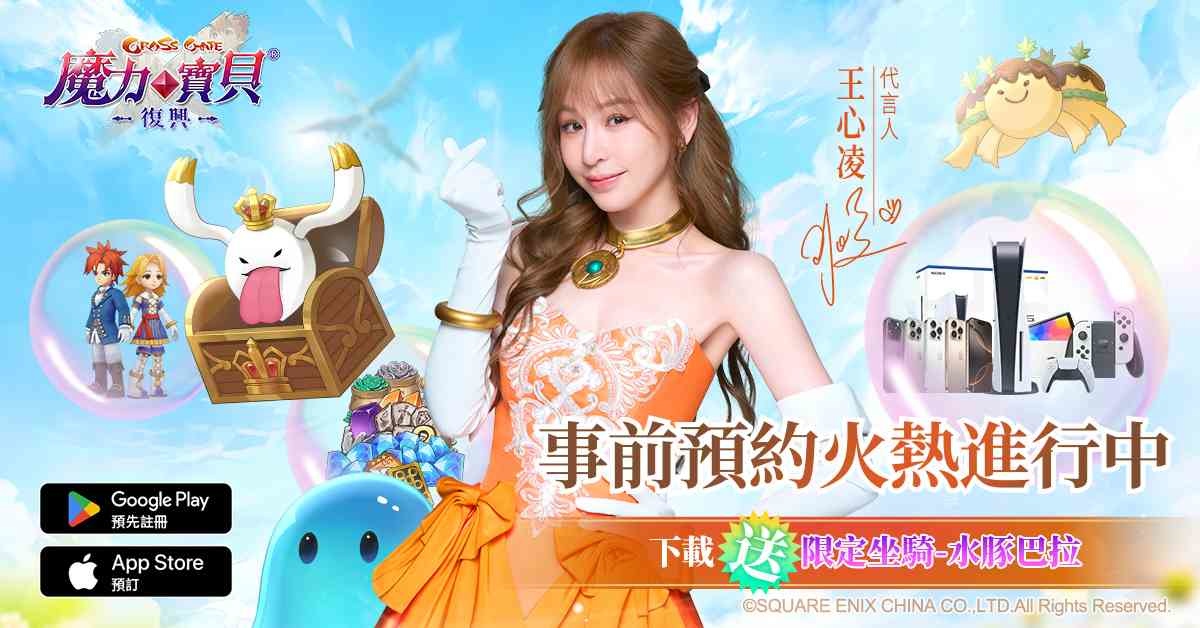 《魔力寶貝：復興》正式公佈王心凌甜美代言台港澳！「甜蜜天后」新歡竟然是他？