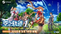 人气RPG《空之轨迹 the 1st》已正式发售!