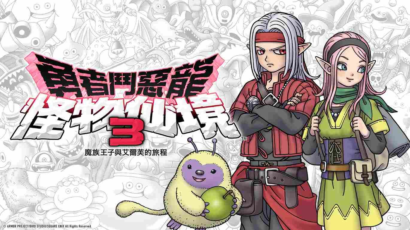 《DQM》系列最新作《勇者鬥惡龍 怪物仙境3 魔族王子與艾爾芙的旅程》Steam＆手機版正式發售