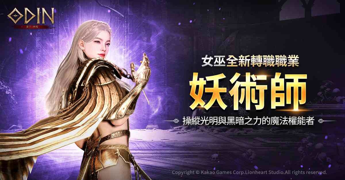 《奧丁：神叛》全新轉職職業「妖術師」、新跨世界副本等超大規模改版正式推出