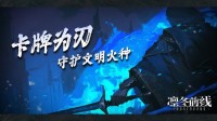 《凛冬前线》即将来临 冰雪封世以卡牌为刃守护文明