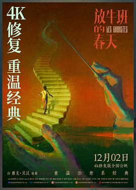 放牛班的春天 / Les choristes