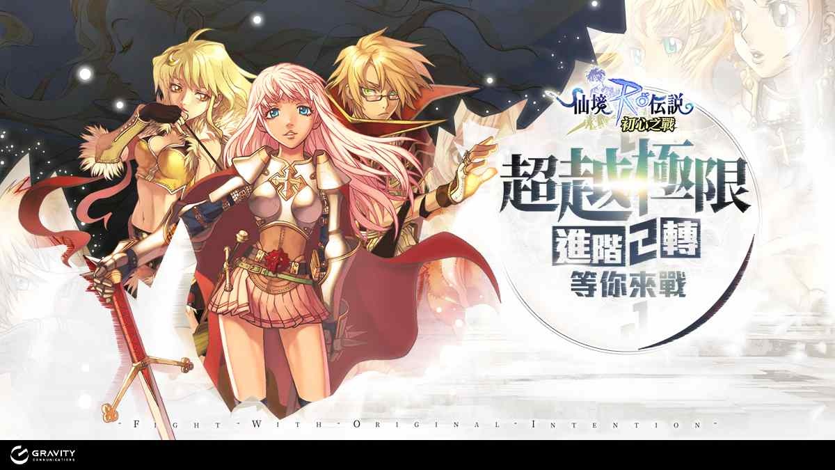 《RO 仙境傳說：初心之戰》全職業進階二轉改版！同步開放新地圖烏龜島